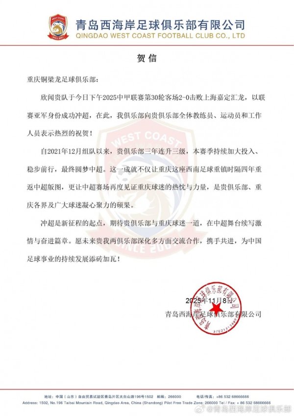 青岛西海岸贺信重庆铜梁龙：期待在中超舞台续写情谊与奋进篇章